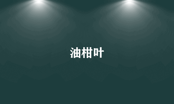 油柑叶