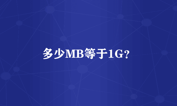 多少MB等于1G？