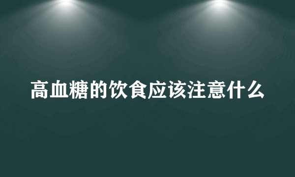 高血糖的饮食应该注意什么