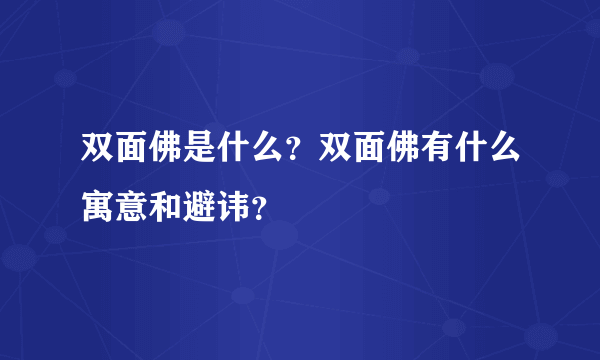 双面佛是什么？双面佛有什么寓意和避讳？