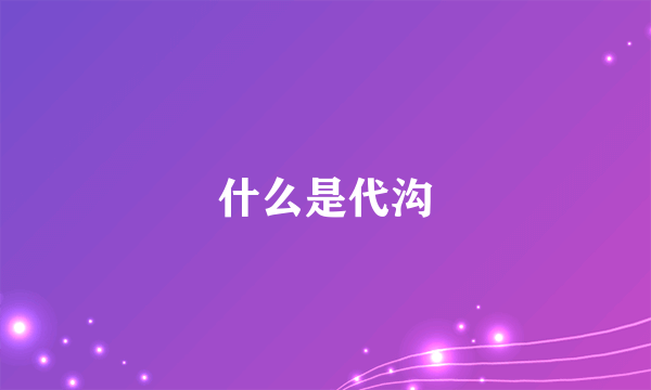 什么是代沟