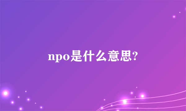 npo是什么意思?