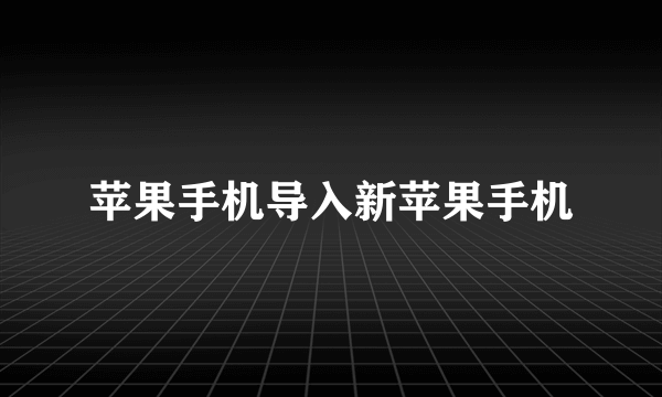 苹果手机导入新苹果手机