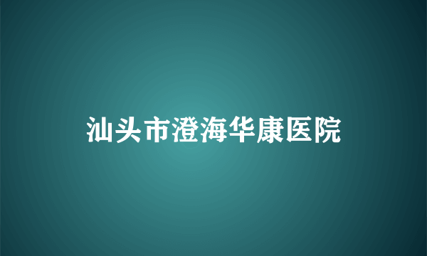 汕头市澄海华康医院