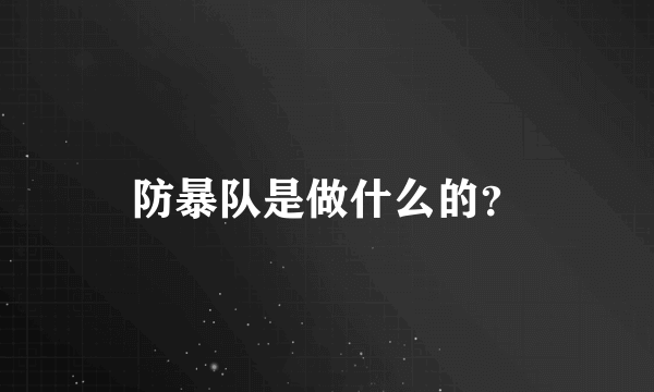 防暴队是做什么的？