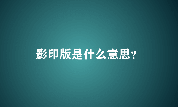 影印版是什么意思？