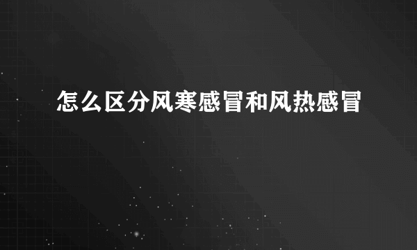 怎么区分风寒感冒和风热感冒