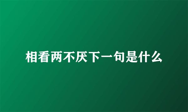 相看两不厌下一句是什么