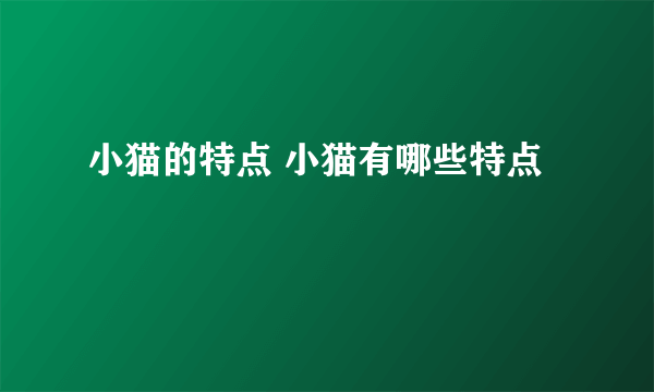 小猫的特点 小猫有哪些特点