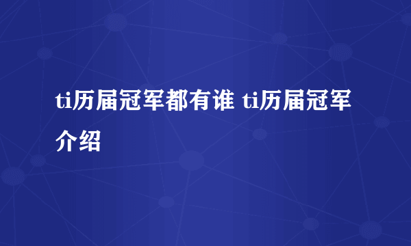 ti历届冠军都有谁 ti历届冠军介绍