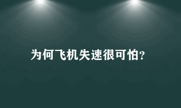 为何飞机失速很可怕？