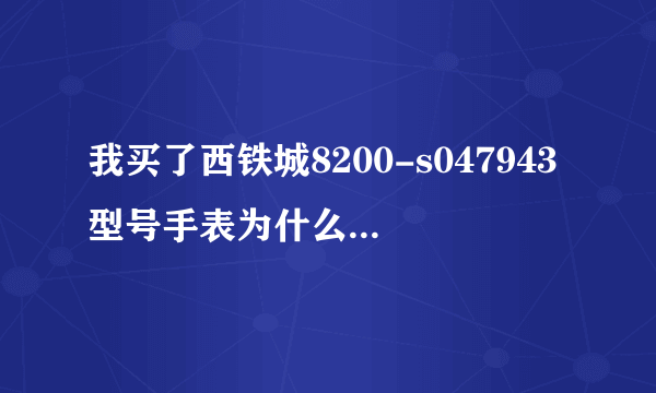 我买了西铁城8200-s047943型号手表为什么在网上找不到？