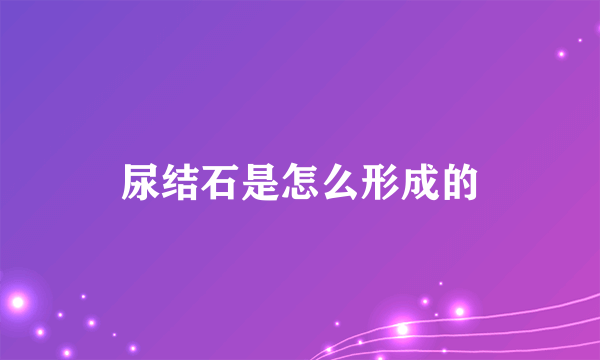 尿结石是怎么形成的