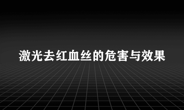 激光去红血丝的危害与效果