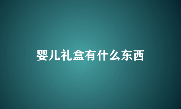 婴儿礼盒有什么东西