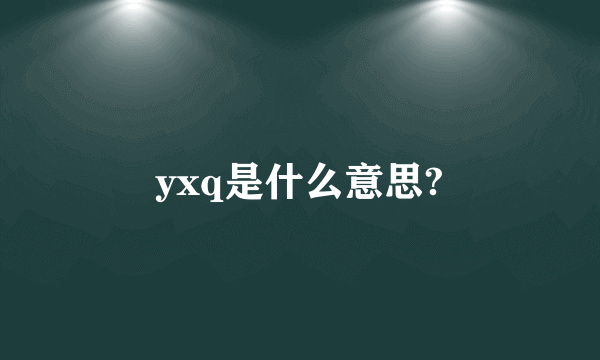 yxq是什么意思?