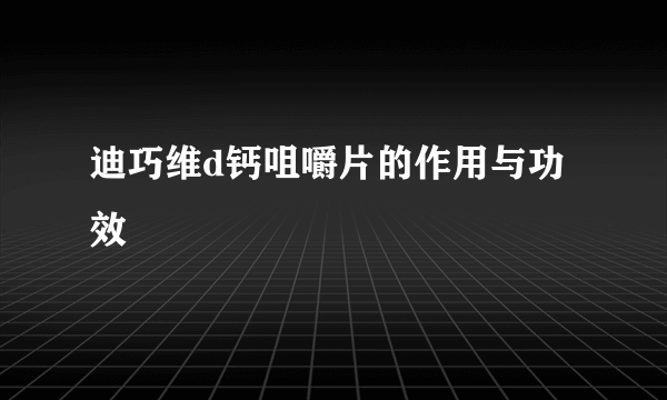 迪巧维d钙咀嚼片的作用与功效