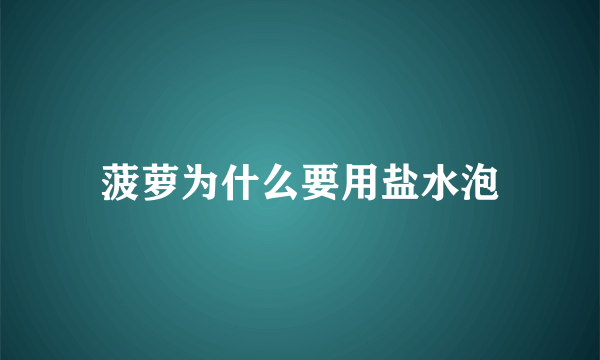 菠萝为什么要用盐水泡