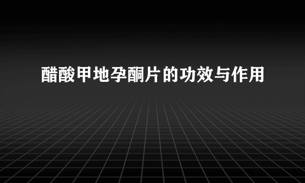 醋酸甲地孕酮片的功效与作用