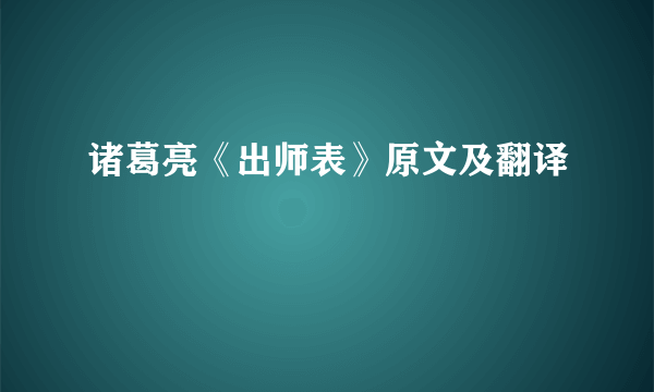 诸葛亮《出师表》原文及翻译