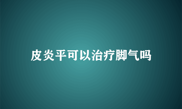 皮炎平可以治疗脚气吗