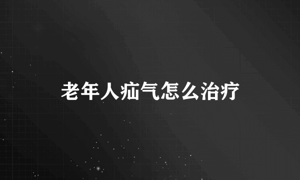 老年人疝气怎么治疗