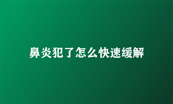 鼻炎犯了怎么快速缓解