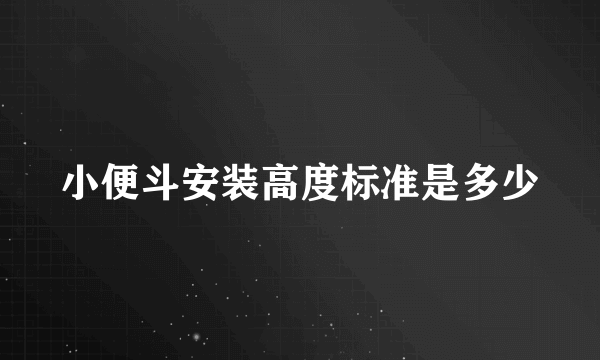 小便斗安装高度标准是多少