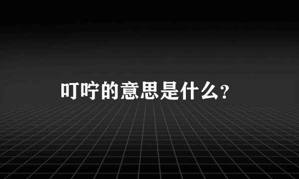 叮咛的意思是什么？