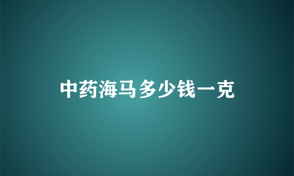 中药海马多少钱一克