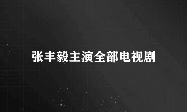 张丰毅主演全部电视剧