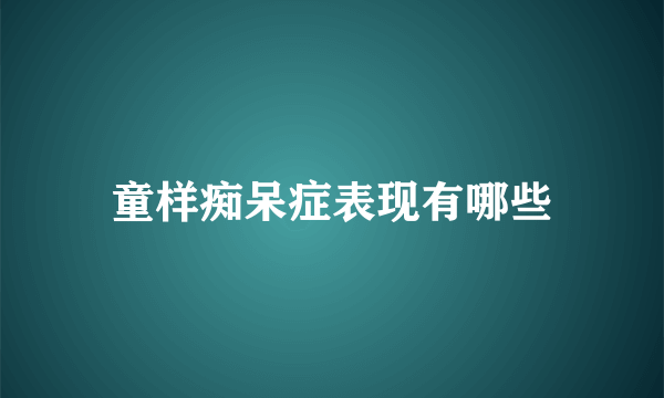 童样痴呆症表现有哪些