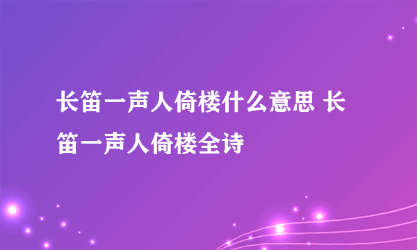 长笛一声人倚楼什么意思 长笛一声人倚楼全诗