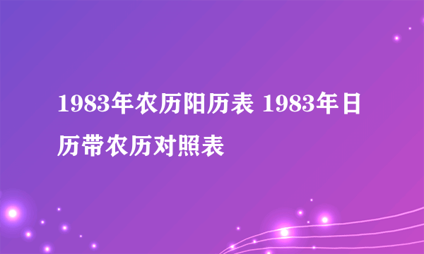 1983年农历阳历表 1983年日历带农历对照表