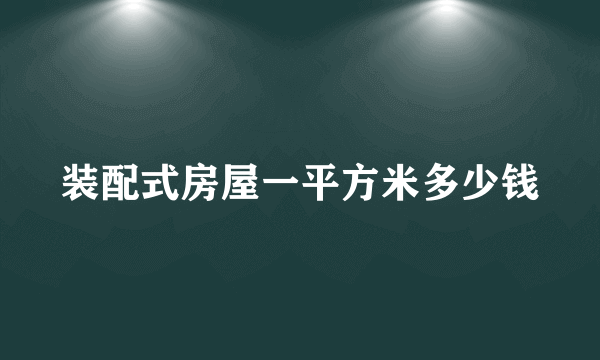 装配式房屋一平方米多少钱