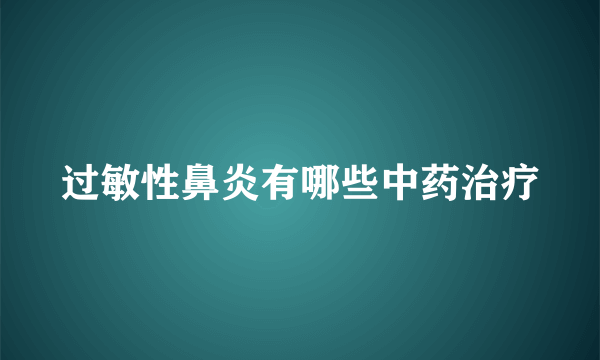 过敏性鼻炎有哪些中药治疗