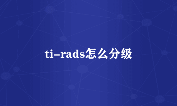 ti-rads怎么分级