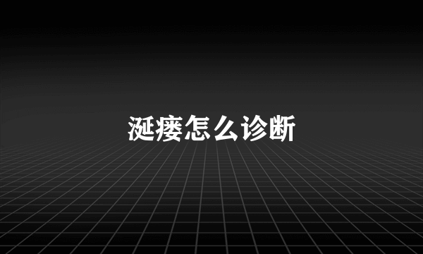 涎瘘怎么诊断