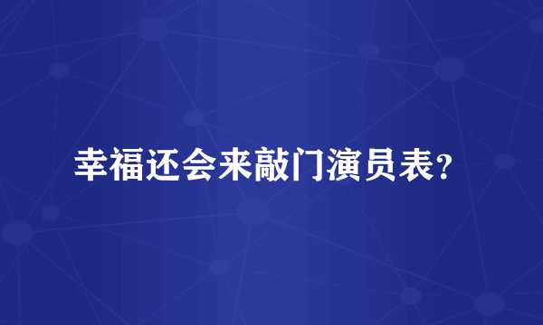 幸福还会来敲门演员表？