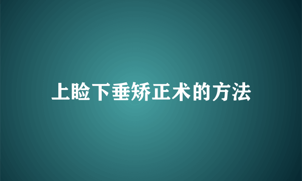 上睑下垂矫正术的方法