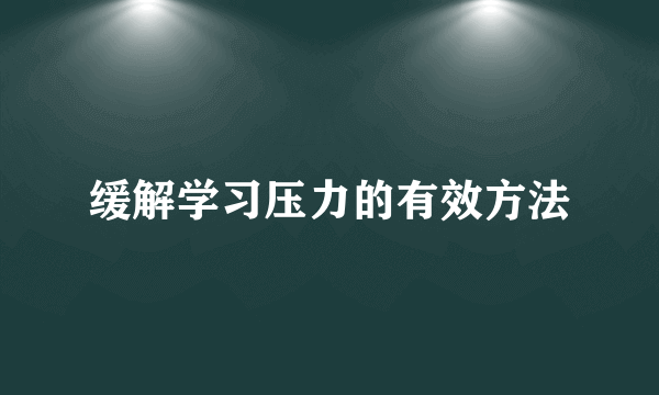 缓解学习压力的有效方法