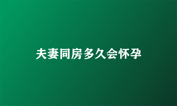 夫妻同房多久会怀孕