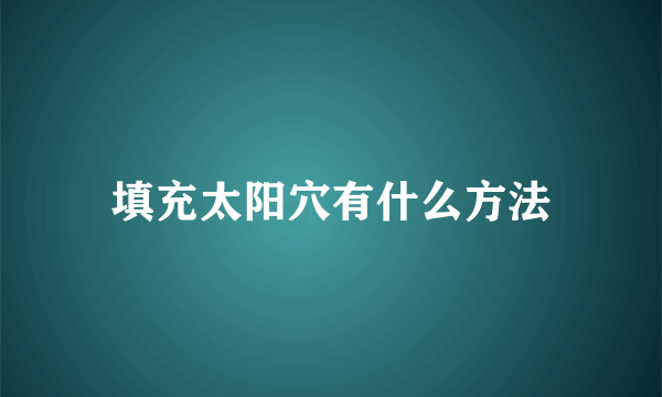 填充太阳穴有什么方法