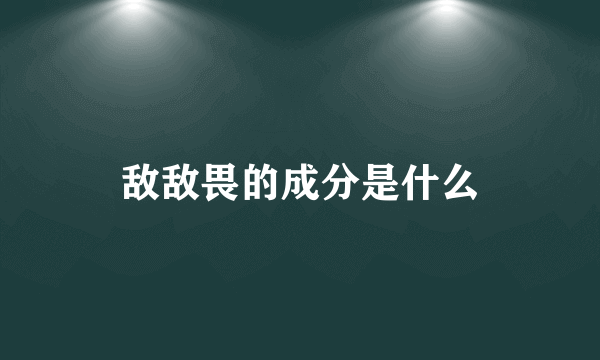 敌敌畏的成分是什么