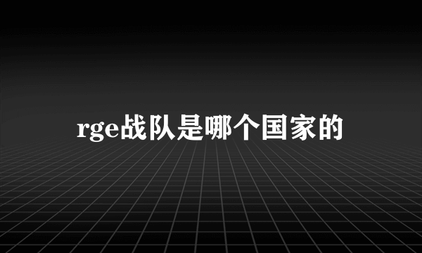 rge战队是哪个国家的