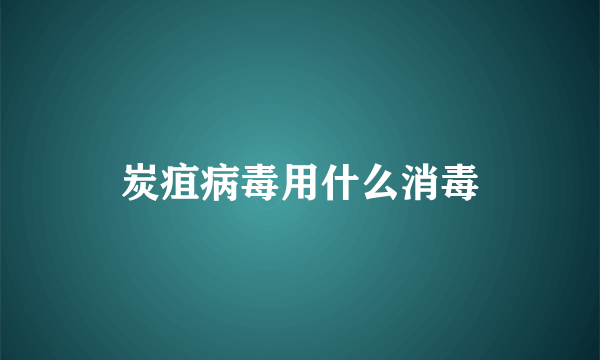 炭疽病毒用什么消毒