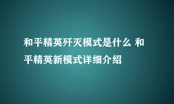 和平精英歼灭模式是什么 和平精英新模式详细介绍