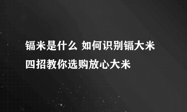 镉米是什么 如何识别镉大米 四招教你选购放心大米