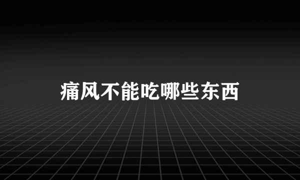 痛风不能吃哪些东西