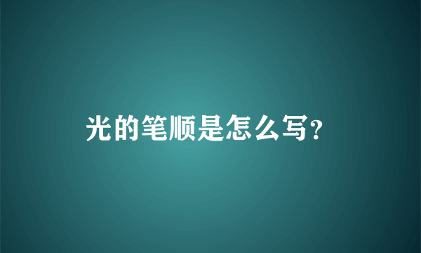 光的笔顺是怎么写？